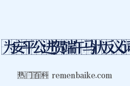 为安平公进贺端午马状反义词是什么意思的图片